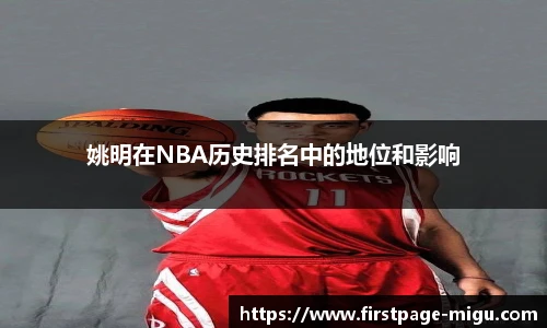 姚明在NBA历史排名中的地位和影响