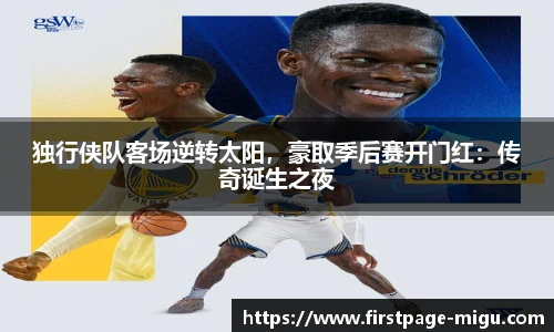 独行侠队客场逆转太阳，豪取季后赛开门红：传奇诞生之夜