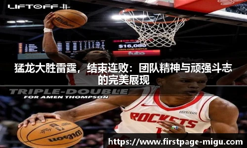 猛龙大胜雷霆，结束连败：团队精神与顽强斗志的完美展现