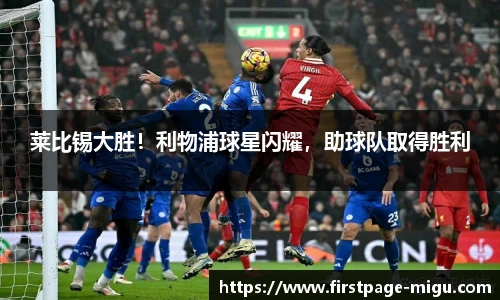 莱比锡大胜！利物浦球星闪耀，助球队取得胜利