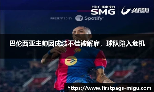 巴伦西亚主帅因成绩不佳被解雇，球队陷入危机
