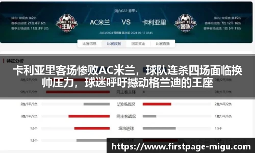 卡利亚里客场惨败AC米兰，球队连杀四场面临换帅压力，球迷呼吁撼动格兰迪的王座