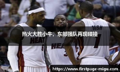 热火大胜小牛，东部强队再现碰撞