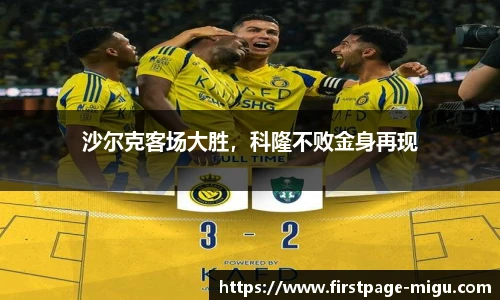 沙尔克客场大胜，科隆不败金身再现