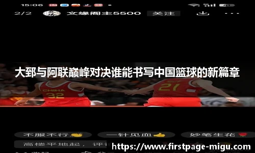 大郅与阿联巅峰对决谁能书写中国篮球的新篇章
