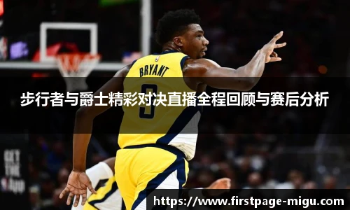 步行者与爵士精彩对决直播全程回顾与赛后分析