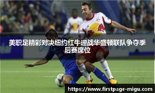 美职足精彩对决纽约红牛迎战华盛顿联队争夺季后赛席位