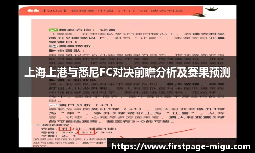 上海上港与悉尼FC对决前瞻分析及赛果预测