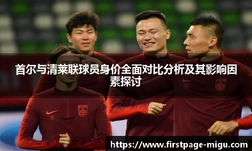 首尔与清莱联球员身价全面对比分析及其影响因素探讨